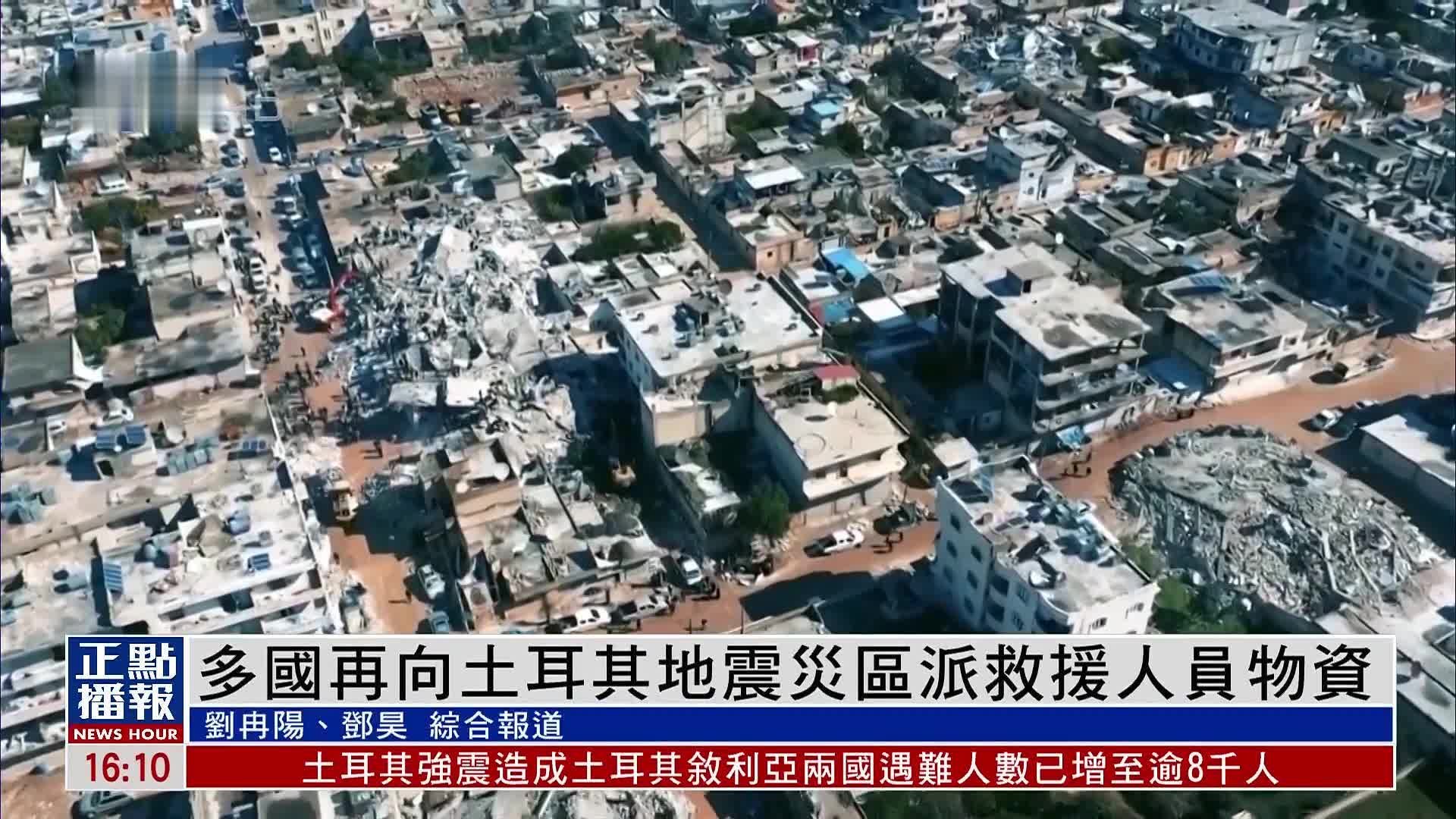 多国再向土耳其地震灾区派救援人员物资