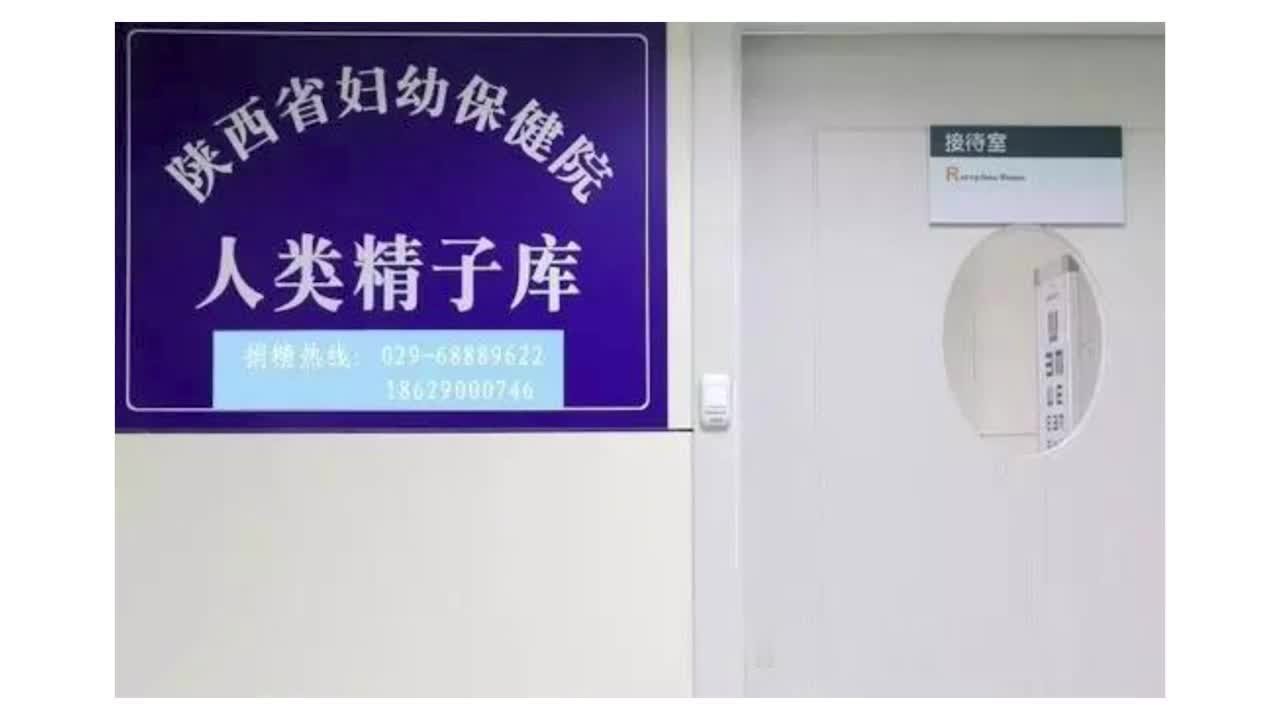 陕西省人类精子库向西安大学生发出捐精倡议：最高补贴5千元