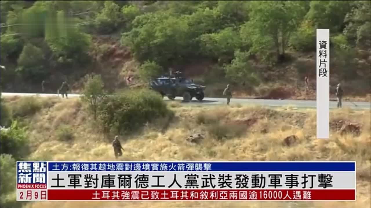 土耳其对库尔德工人党武装发动军事打击
