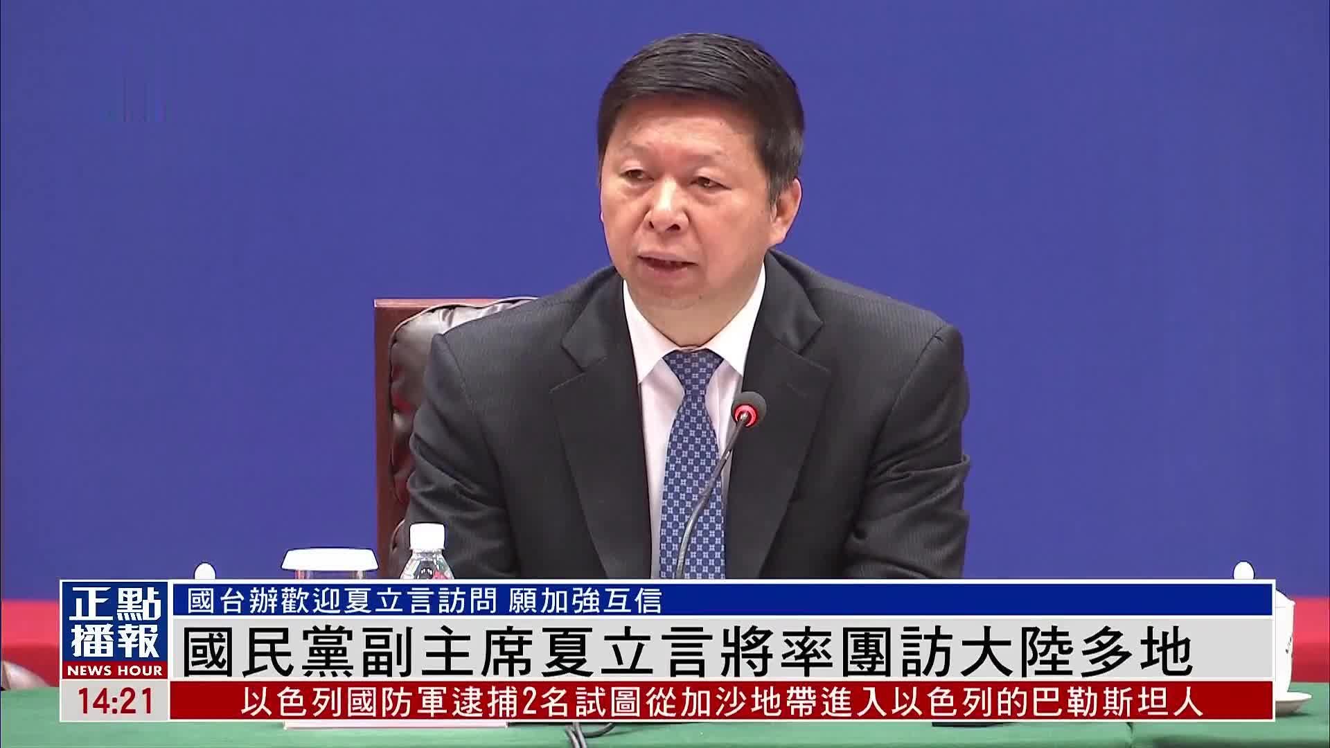 国民党副主席夏立言将率团访大陆多地_凤凰网视频_凤凰网
