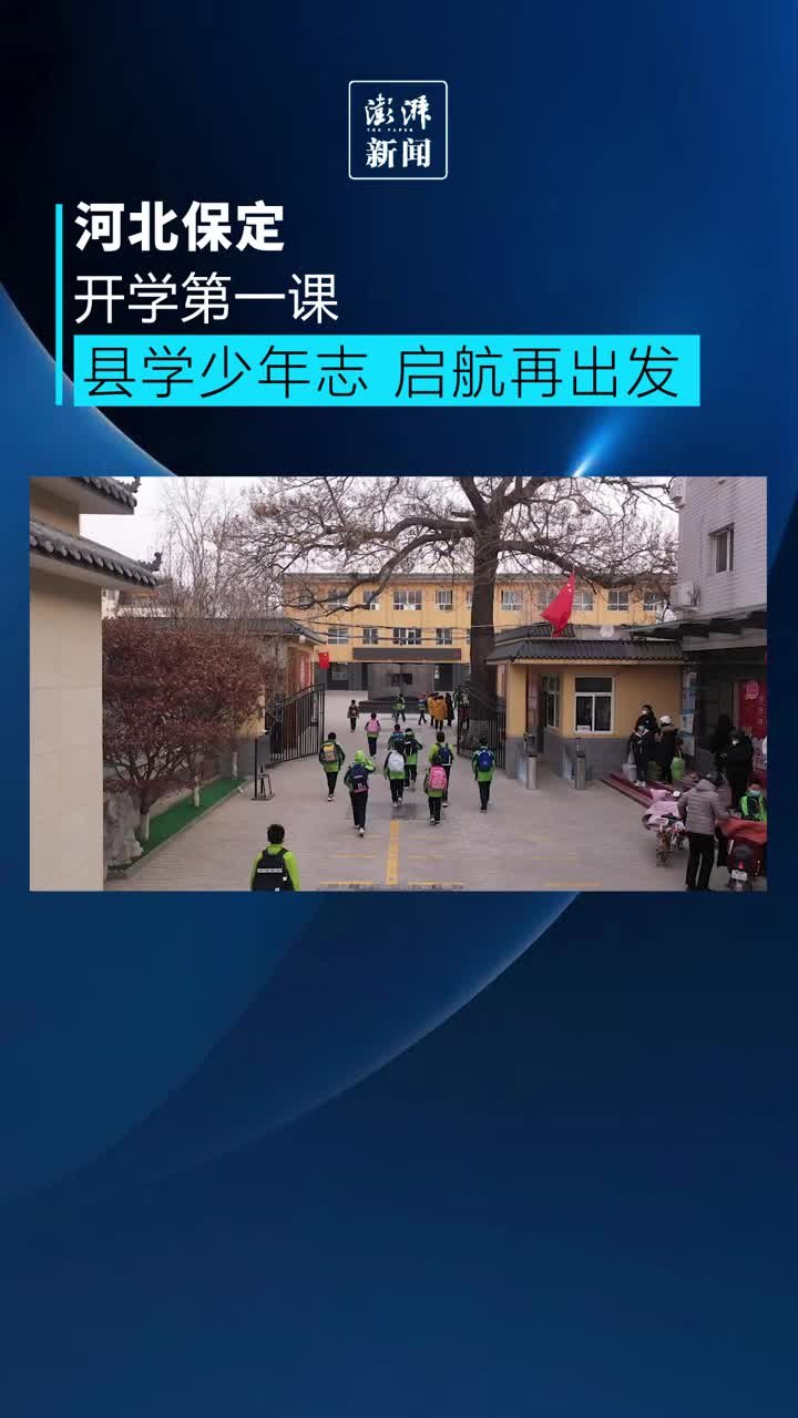 河北保定：小学生们的开启开学第一课