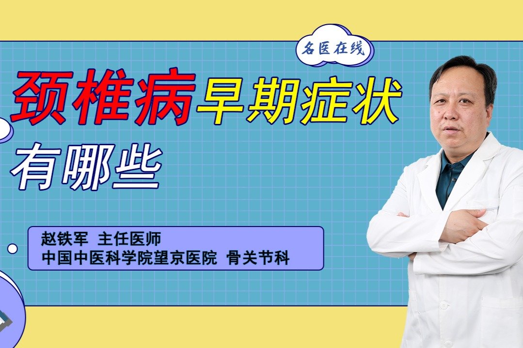 出现这些症状，说明颈椎病“潜伏”在体内！提前了解早干预