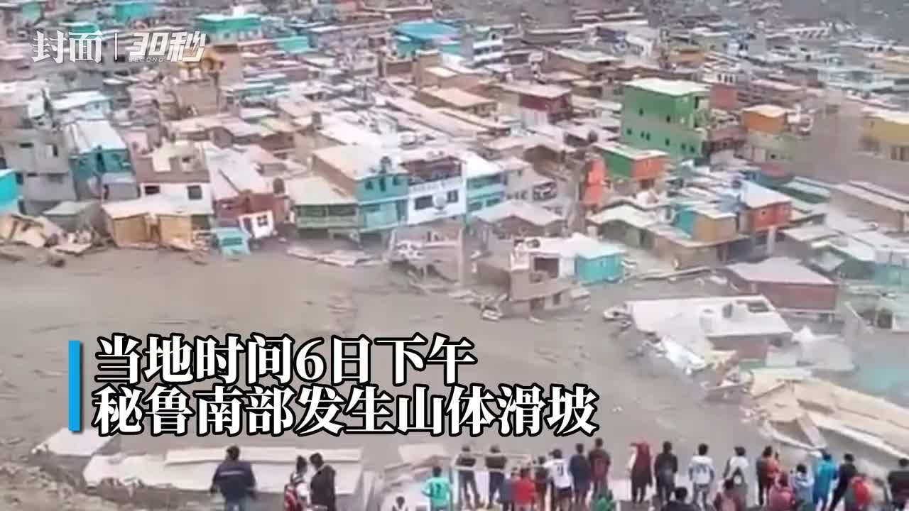 30秒｜秘鲁泥石流摧毁200栋建筑，已致40人死亡