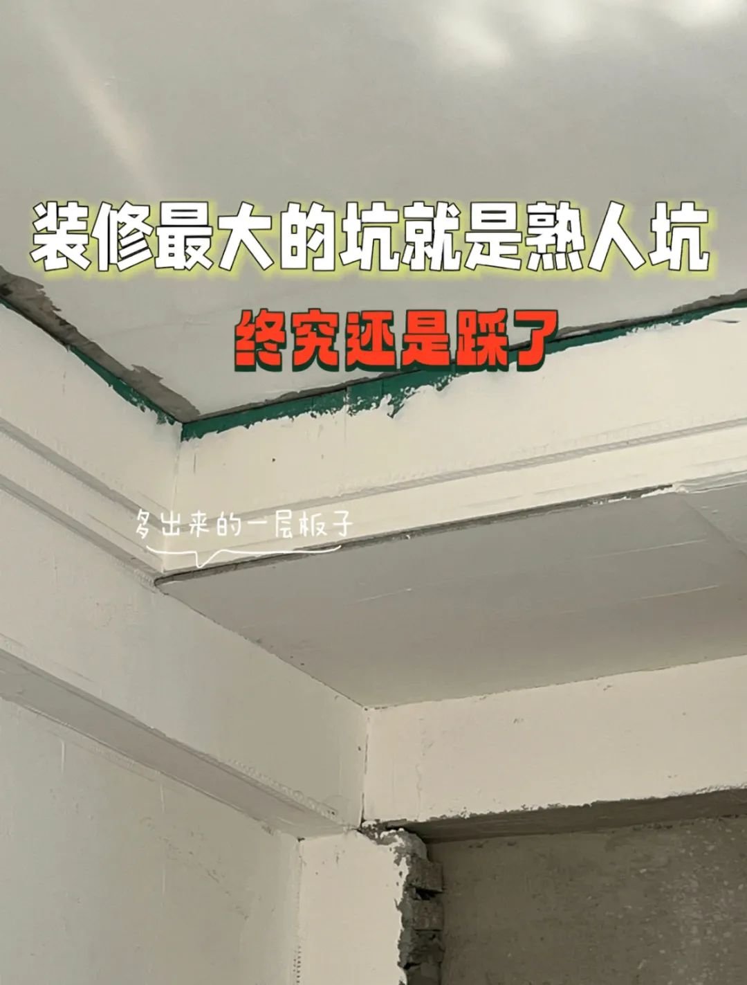 找熟人装修?坑你你还得说声谢谢_凤凰网