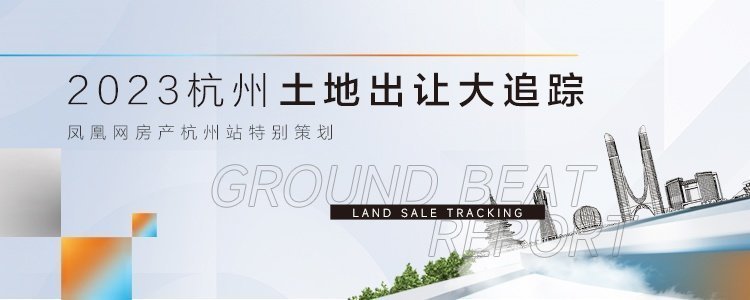 杭州土拍直击招商竞得牛田单元R21-09地块楼面价29850元㎡