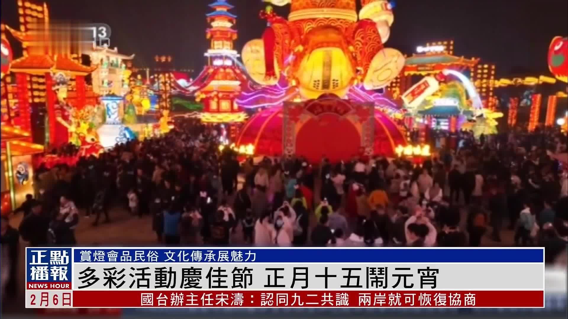 内地多彩活动庆佳节 正月十五闹元宵_凤凰网视频_凤凰网