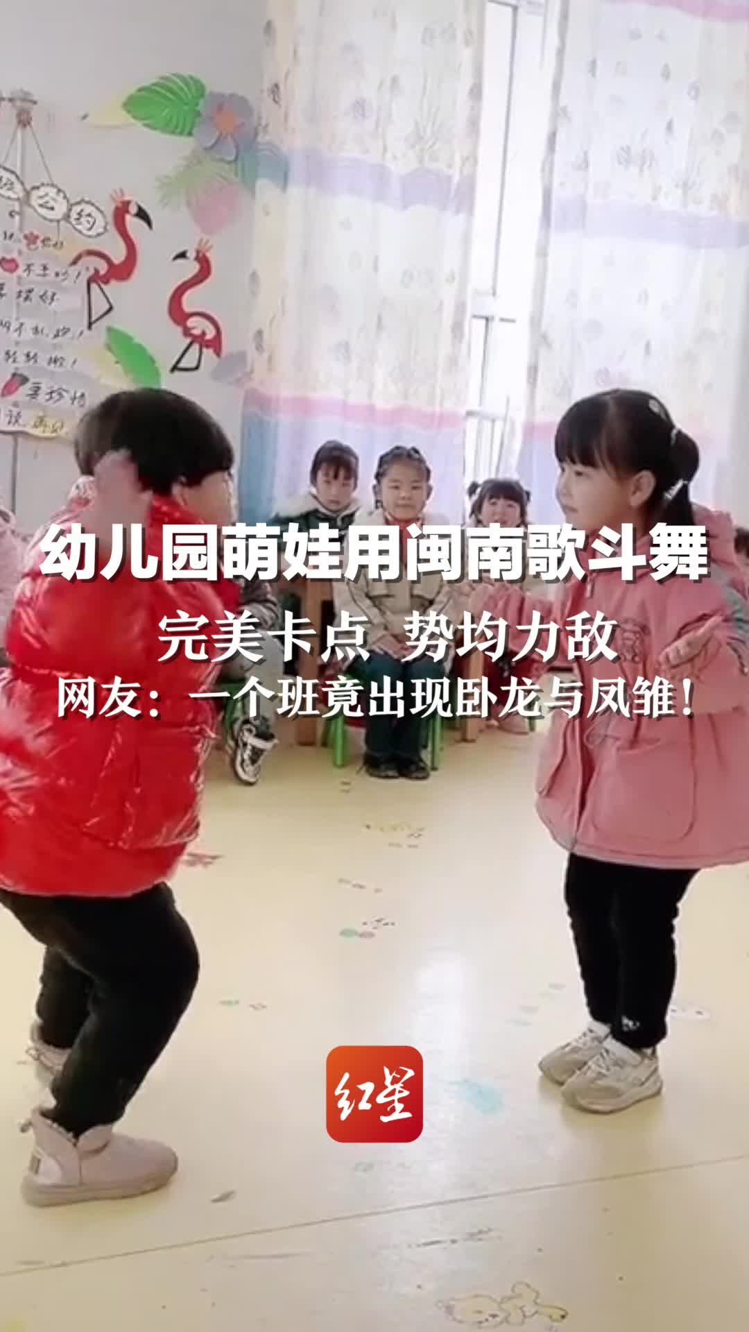 幼儿园萌娃用闽南歌斗舞，完美卡点 势均力敌，网友：一个班竟出现卧龙与凤雏