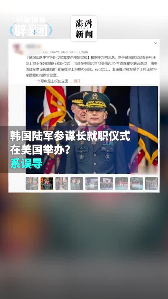 韩国陆军参谋长就职仪式在美国举办？系误导