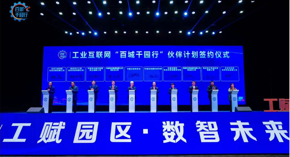 工业互联网一体化进园区“百城千园行”活动河北省启动仪式暨首站（保定高新区）活动正式启动
