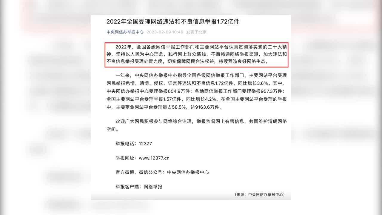 2022年全国受理网络违法和不良信息举报1.72亿件