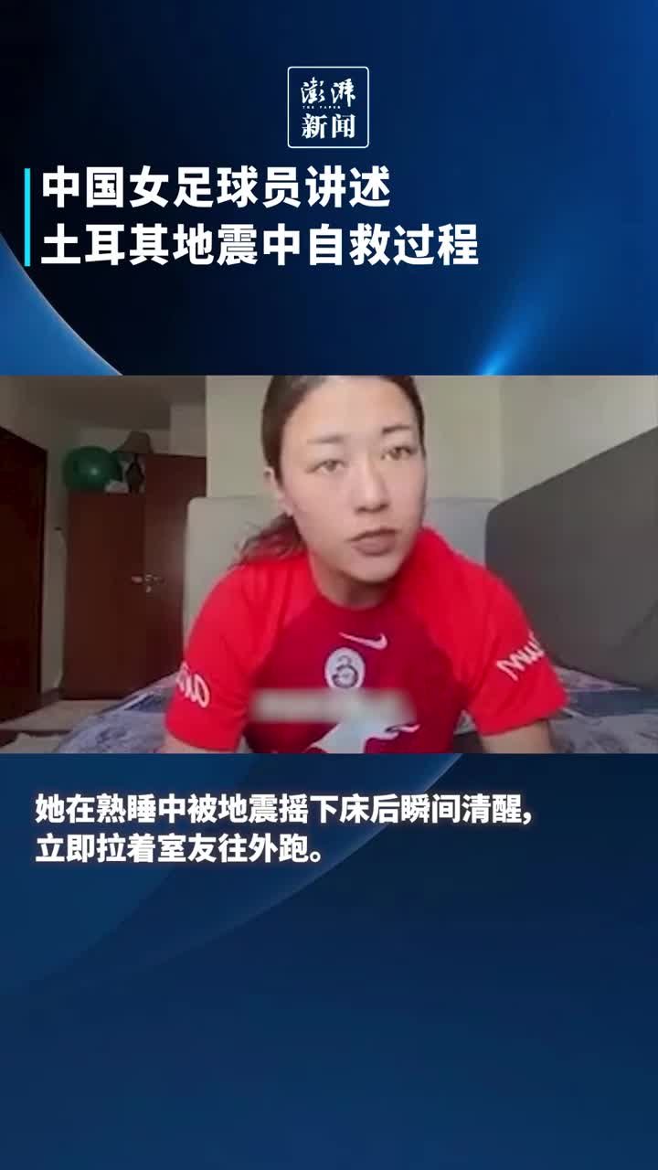 中国女足球员讲述在土耳其地震中自救过程