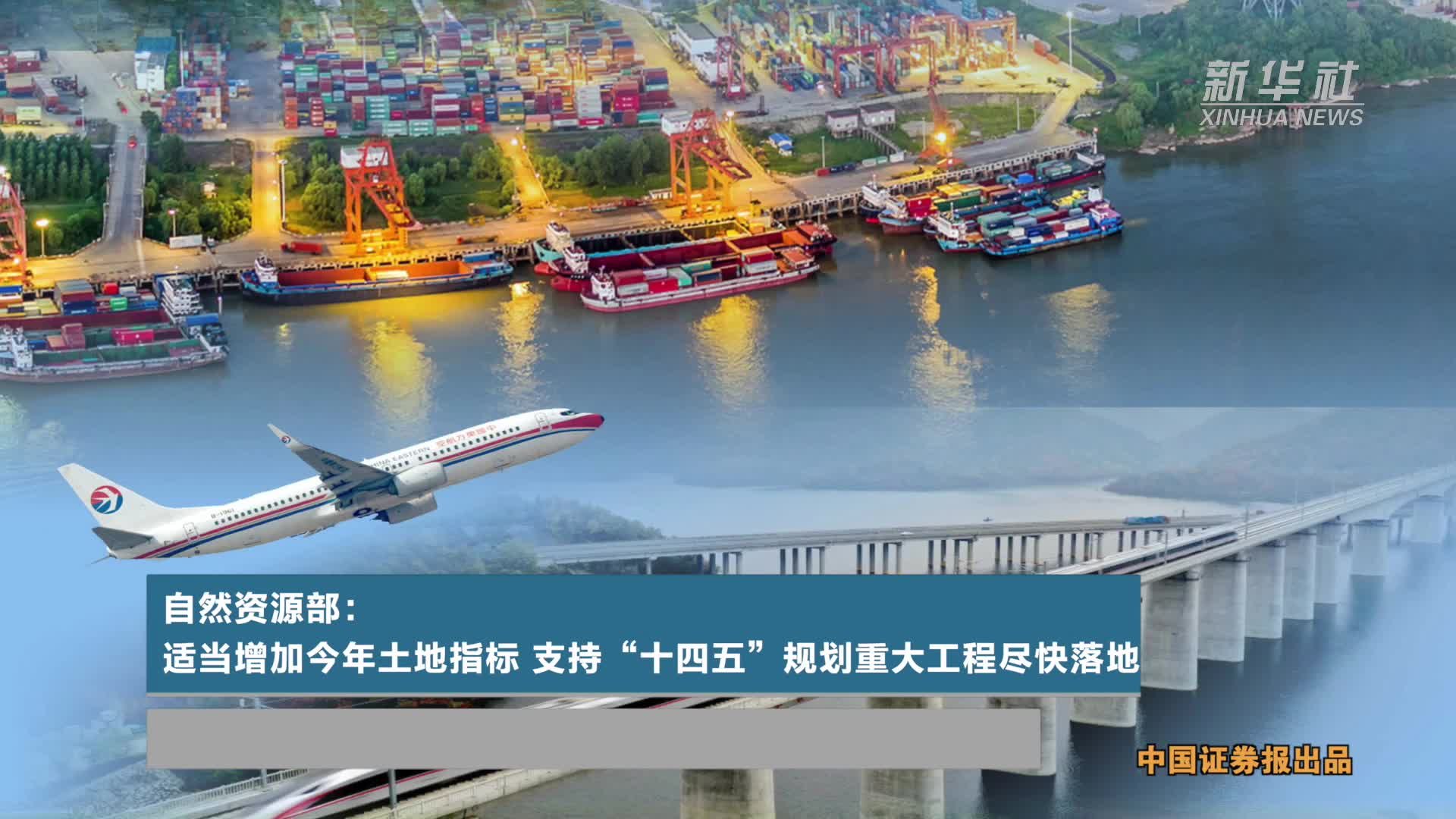 自然资源部：适当增加今年土地指标 支持“十四五”规划重大工程尽快落地