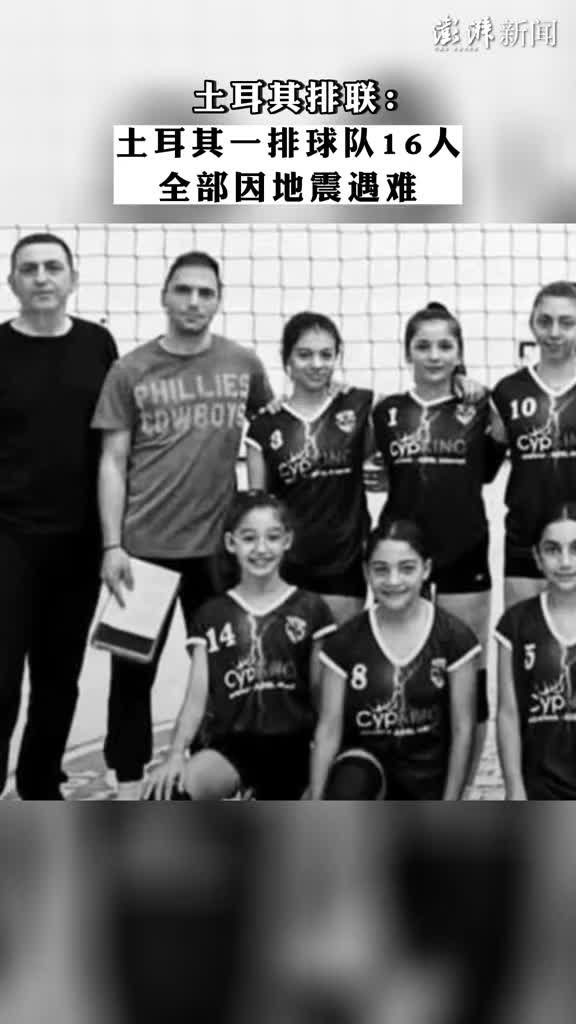 土耳其排联：土耳其一排球队16人全部因地震遇难