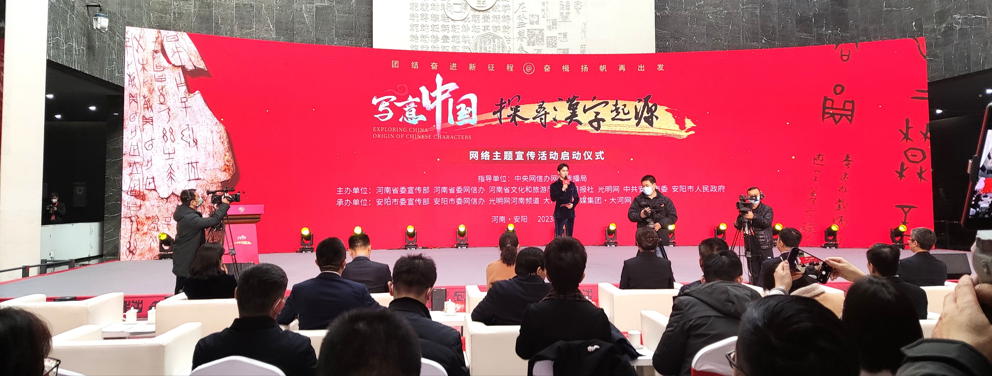 “写意中国——探寻汉字起源”网上主题宣传活动在安阳启动