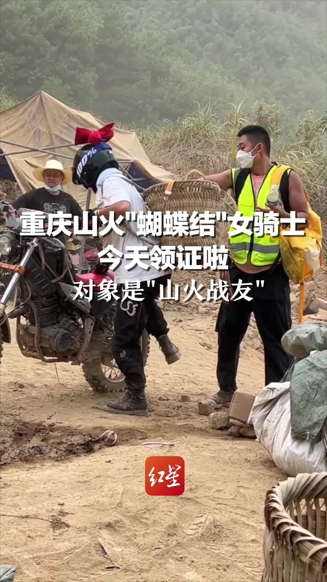 恭喜！重庆山火“蝴蝶结”女骑士今天领证啦，对象是“山火战友”