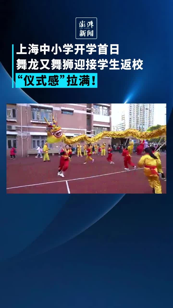 上海中小学开学首日舞龙又舞狮，“仪式感”拉满