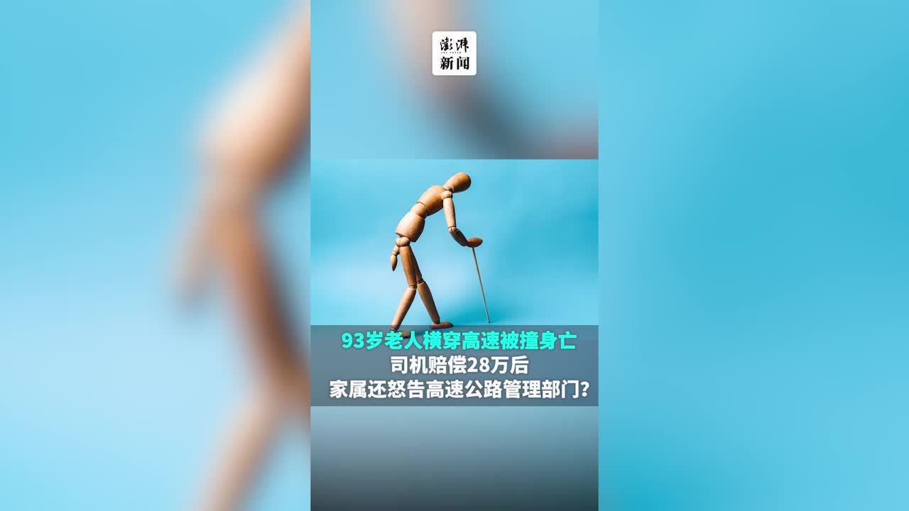 老人横穿高速被撞身亡，家属得到赔偿后竟又告了高速管理部门