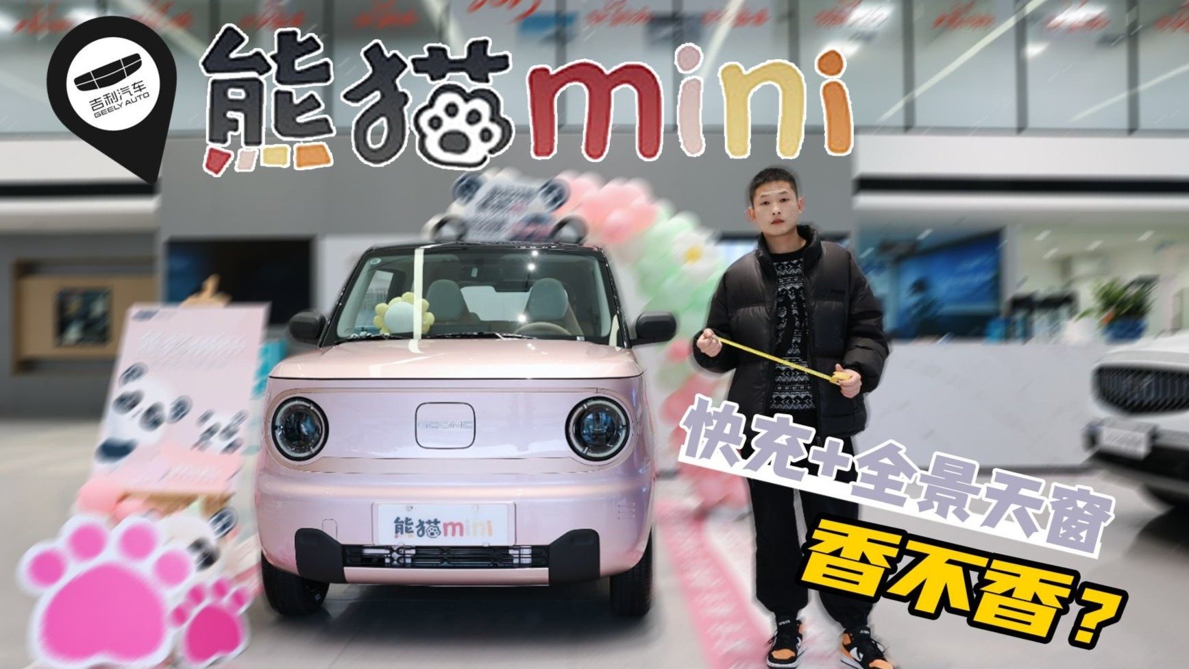 探店吉利熊猫mini：全景天窗+快充，有些事情咱不能将就