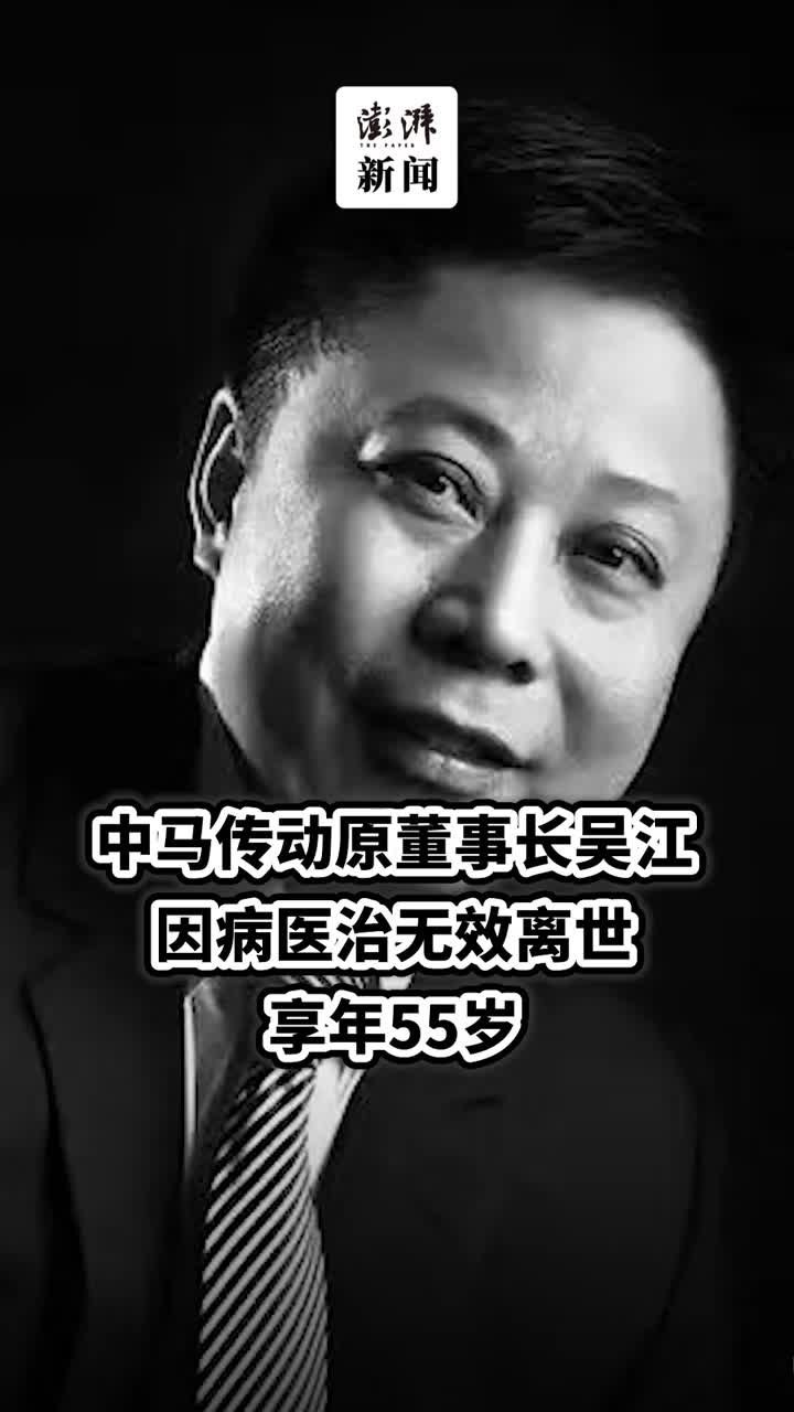 中马传动实控人吴江因病医治无效离世，享年55岁