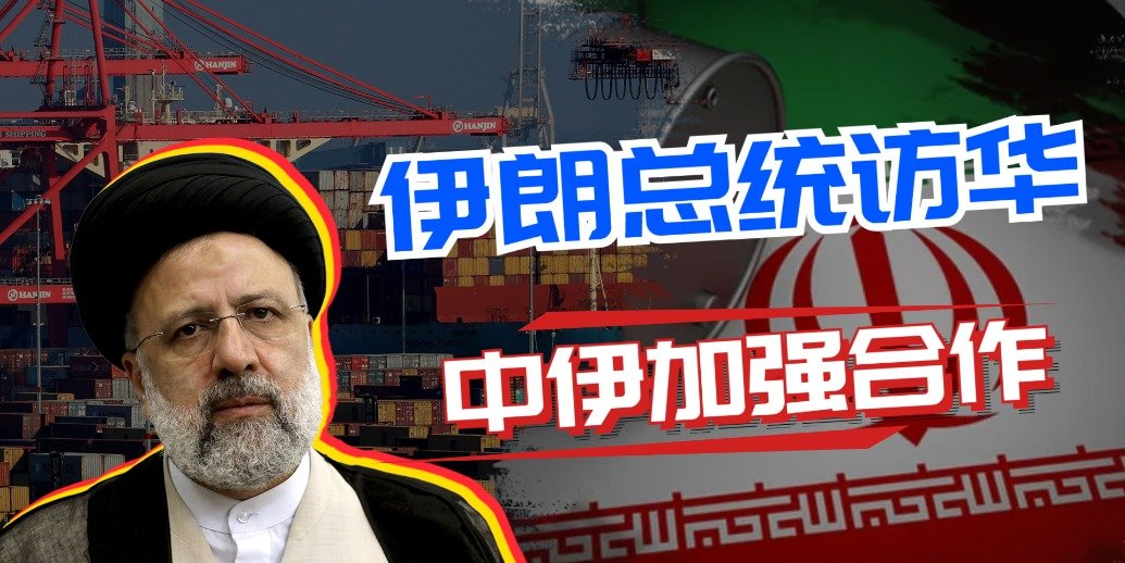 美国制裁下 伊朗总统放大招 访中国 谈合作！美欧媒体开始担忧了