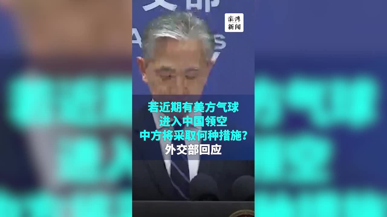 若近期美方气球进入中国领空，中方将作何反应？外交部回应