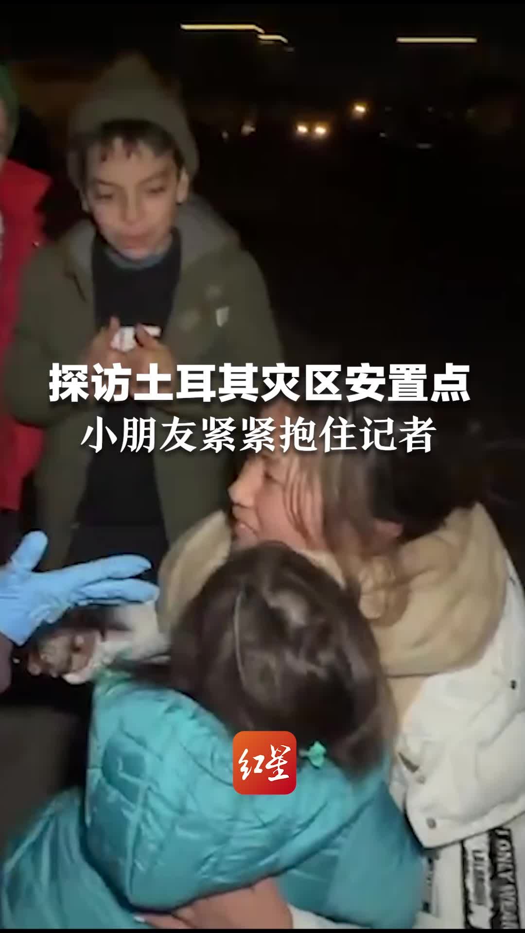 探访土耳其灾区安置点 小朋友紧紧 抱住记者 I love you_凤凰网视频_凤凰网