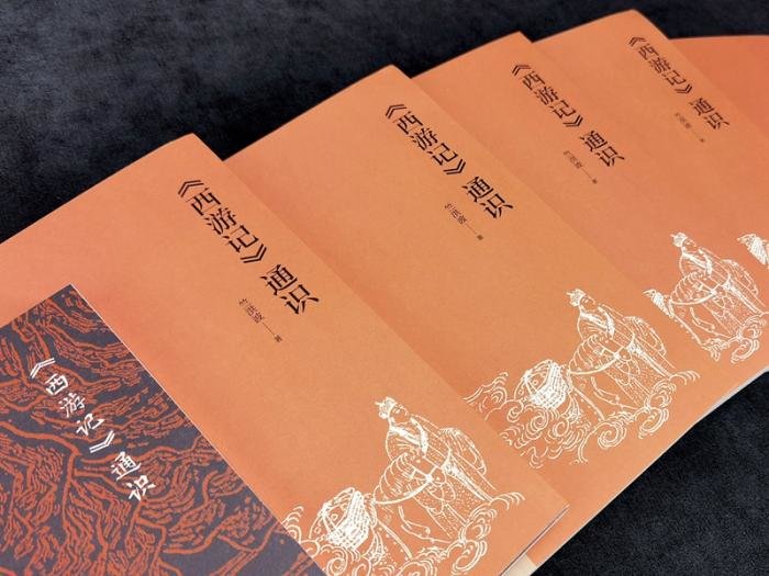 《<西游记>通识》。中华书局2022年7月出版。