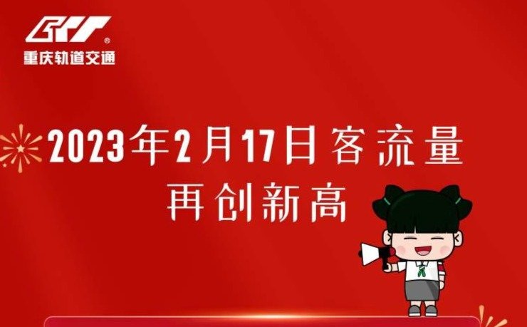 4253万人次 重庆轨道交通单日客流量再刷新凤凰网川渝凤凰网 0660