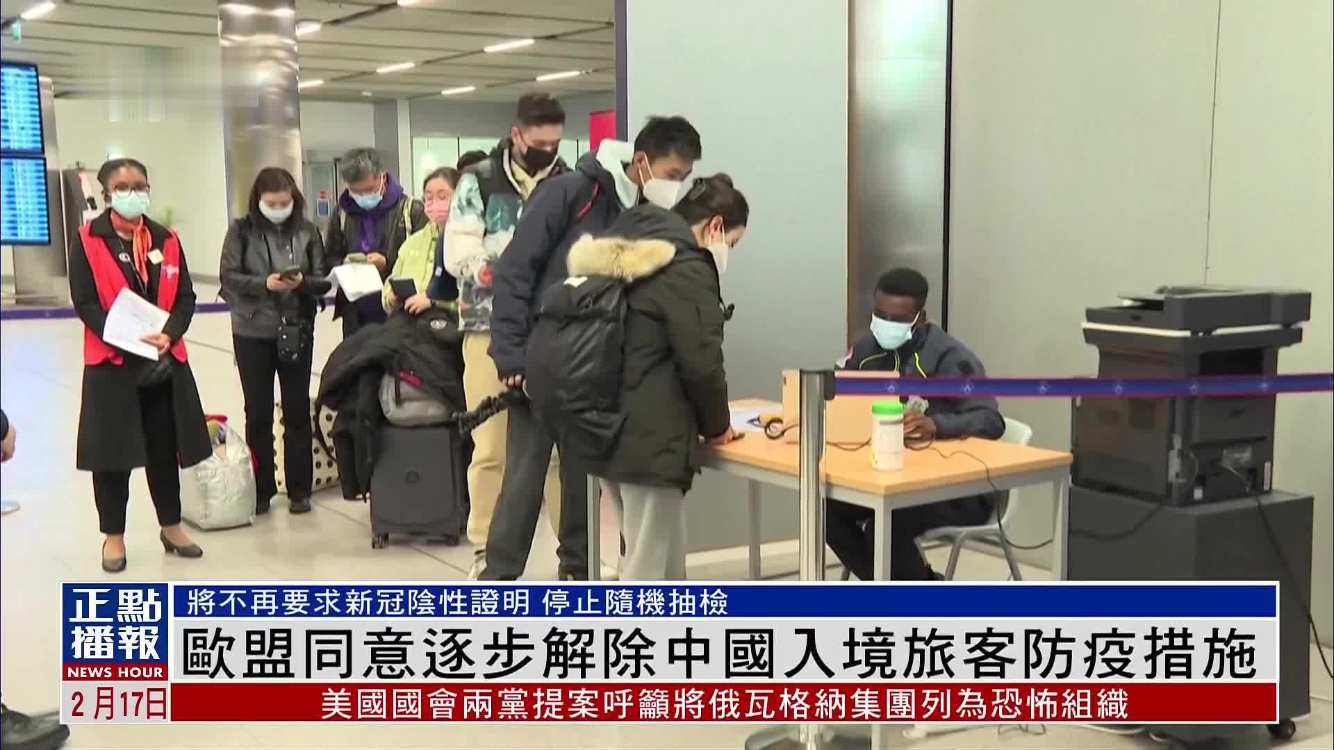 欧盟同意逐步解除中国入境旅客防疫措施