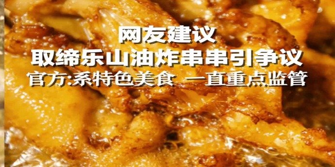 网友建议取缔乐山油炸串串引争议，官方：系特色美食，一直重点监管