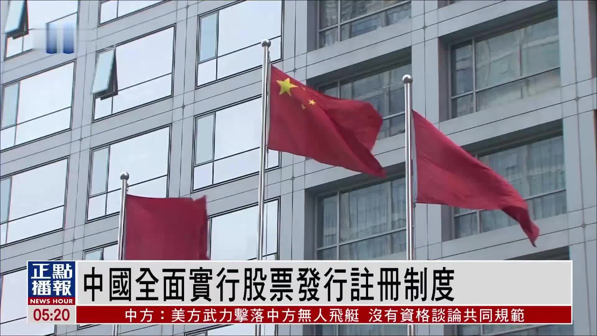 中国全面实行股票发行注册制度_凤凰网视频_凤凰网