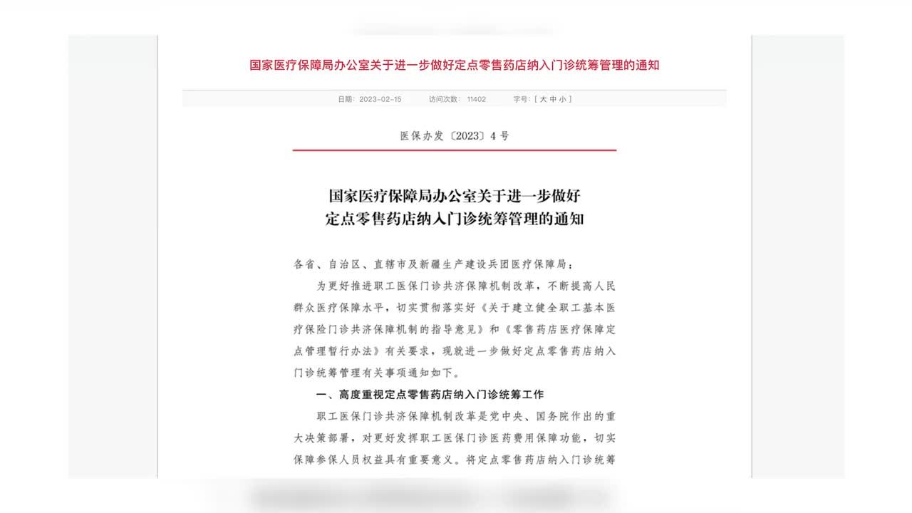 国家医保局发文：进一步做好定点零售药店纳入门诊统筹管理