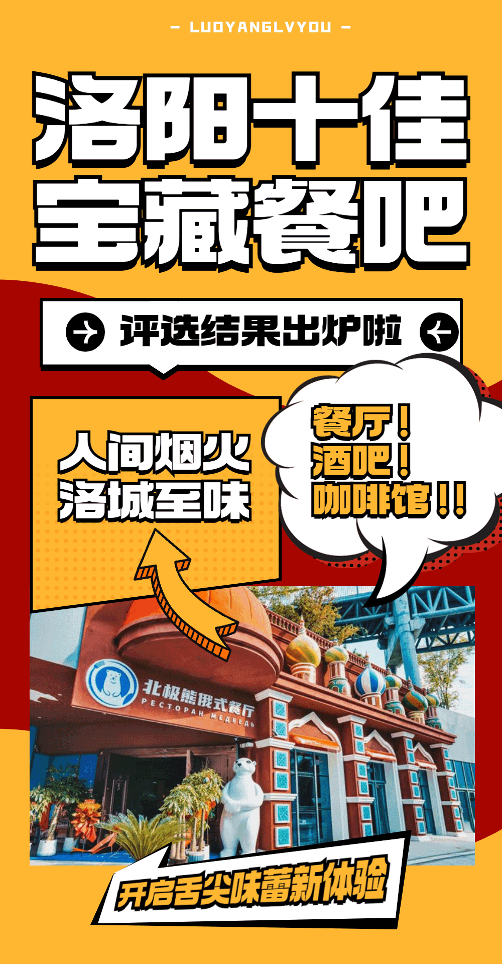 来洛阳吃什么?洛阳十佳宝藏餐吧评选结果出炉!