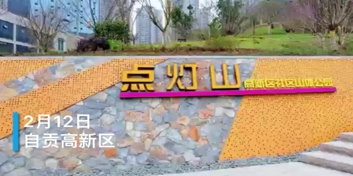 航拍“城市绿肺”，自贡高新区点灯山山体公园展示旅游城市门户形象