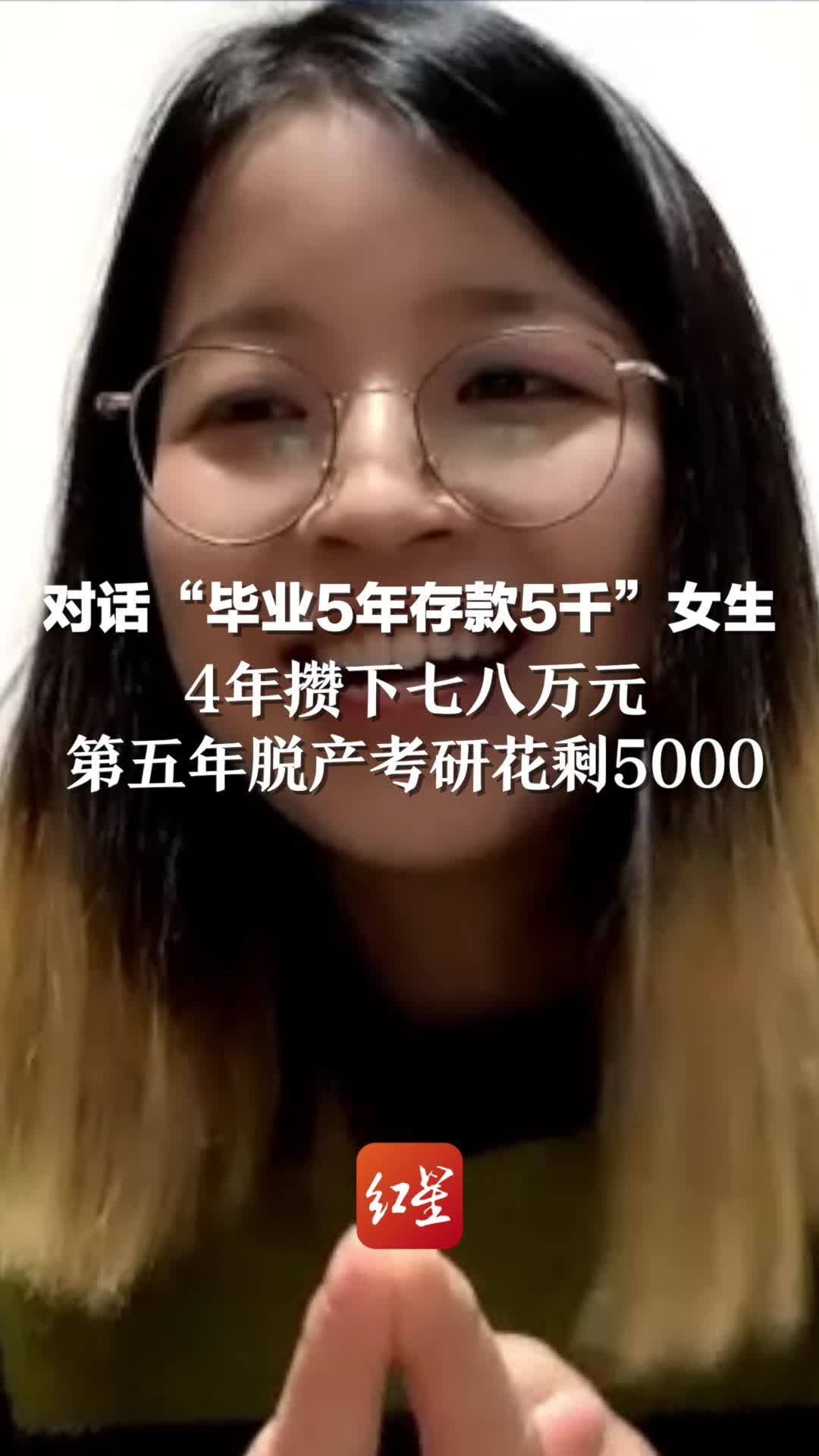 对话“毕业5年存款5千”女生：4年攒下七八万元，第五年脱产考研花剩5000