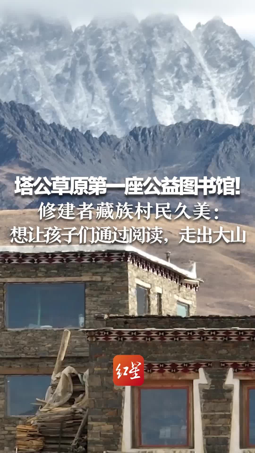 塔公草原第一座公益图书馆！修建者藏族村民久美：想让孩子们通过阅读，走出大山