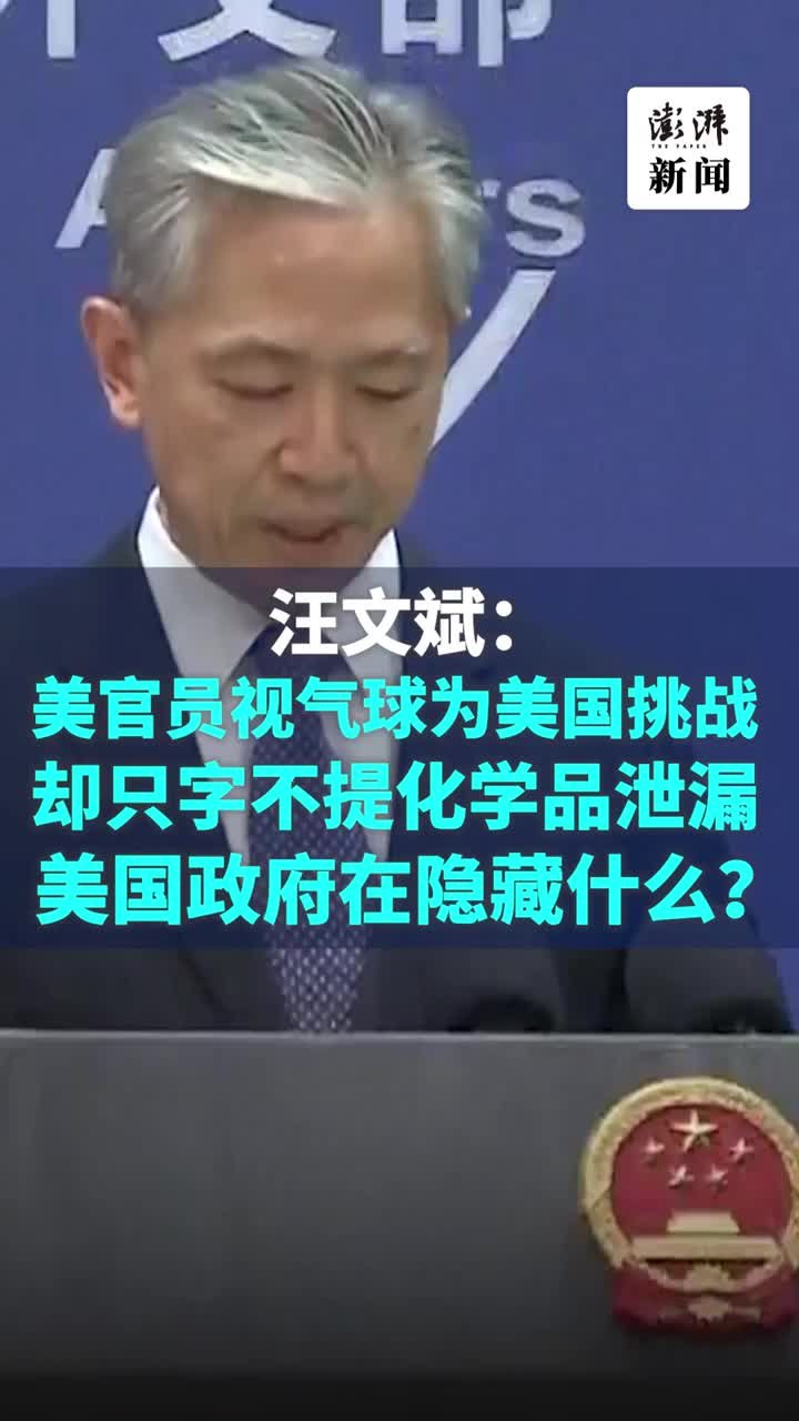 汪文斌：美官员只字不提化学品泄漏，到底在隐藏什么？