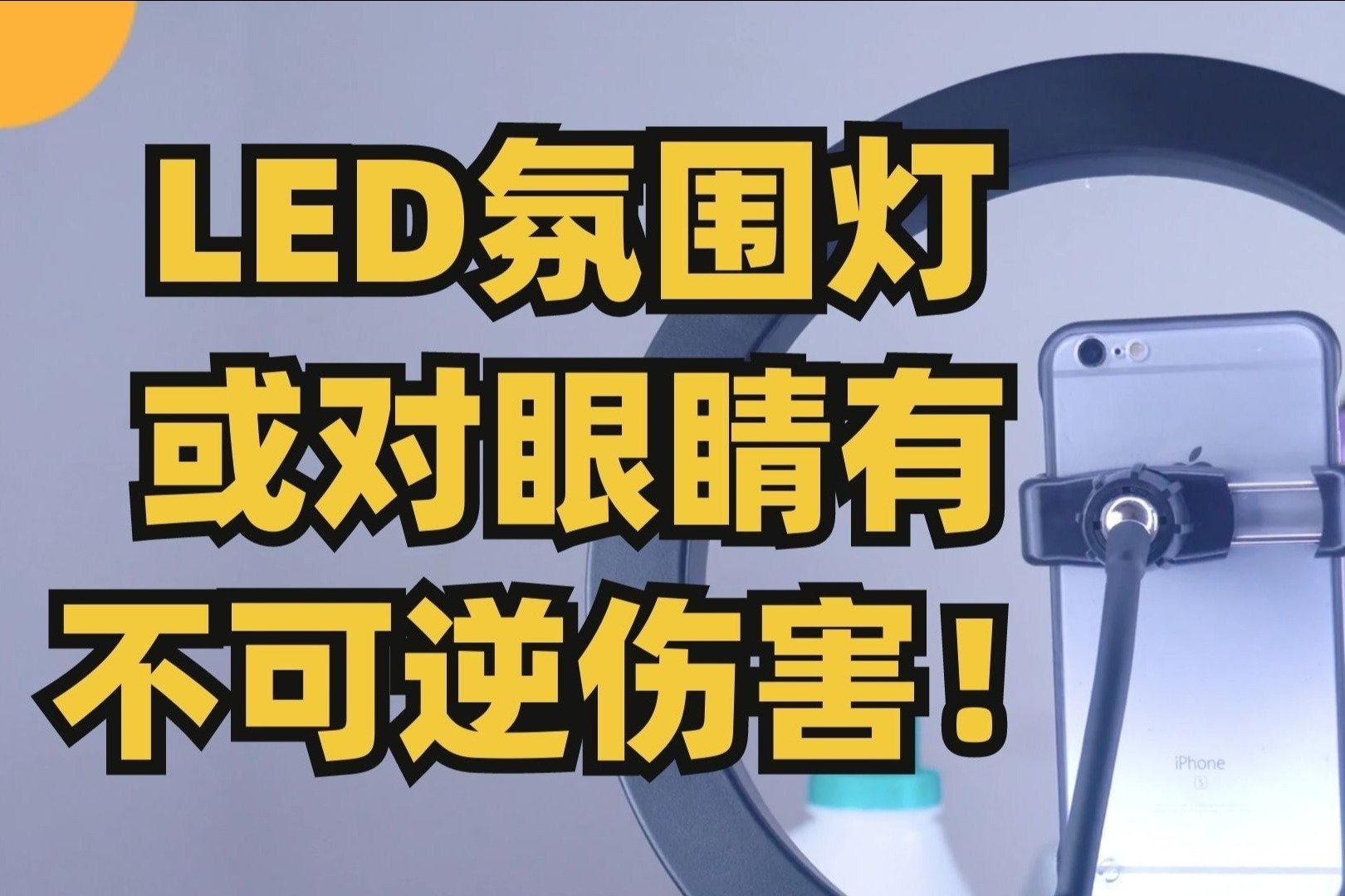 千万不要随便用氛围灯？不仅会导致眼底损伤，更可能造成永久失明