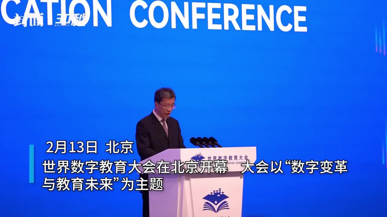 30秒｜教育部部长怀进鹏：数字教育应公平包容 避免加剧教育不公