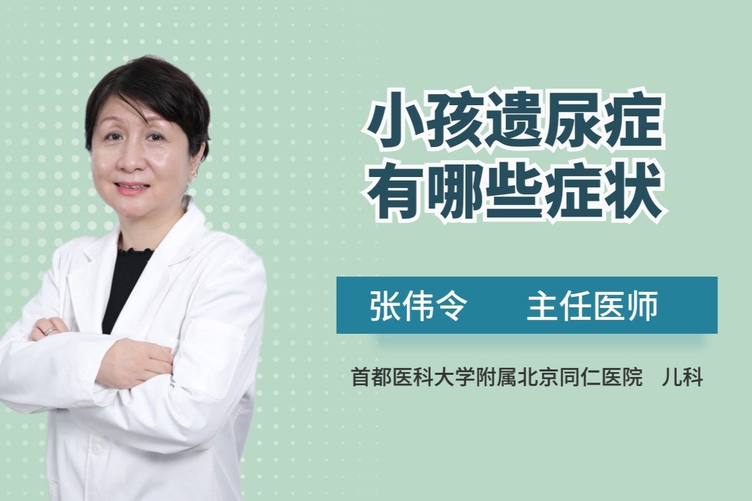 得了遗尿症，孩子不只是夜间尿床！这2项患儿特征家长要注意