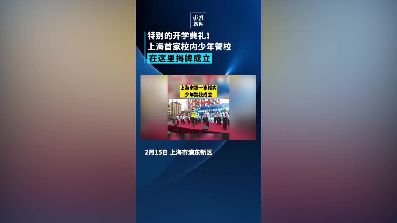 就在浦东！上海首家校内少年警校在这所学校成立