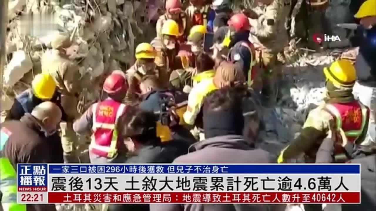 震后13天 土叙大地震累计死亡逾4.6万人