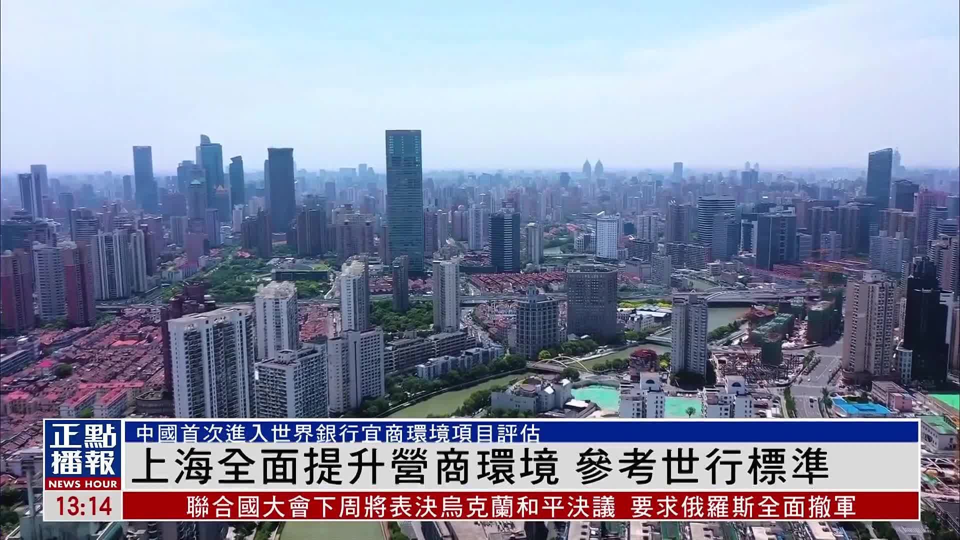 上海全面提升营商环境 参考世界银行标准