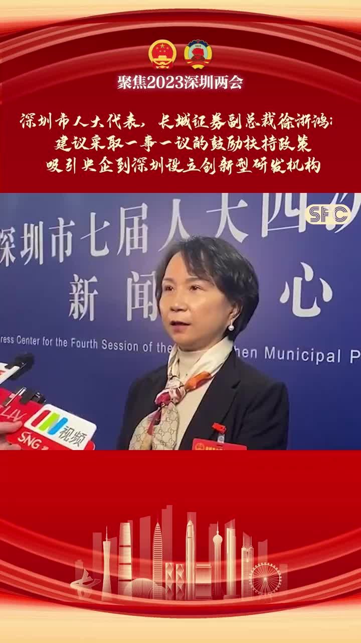 深圳市人大代表徐浙鸿：一事一议，吸引央企来深设立创新型研发机构｜聚焦深圳两会