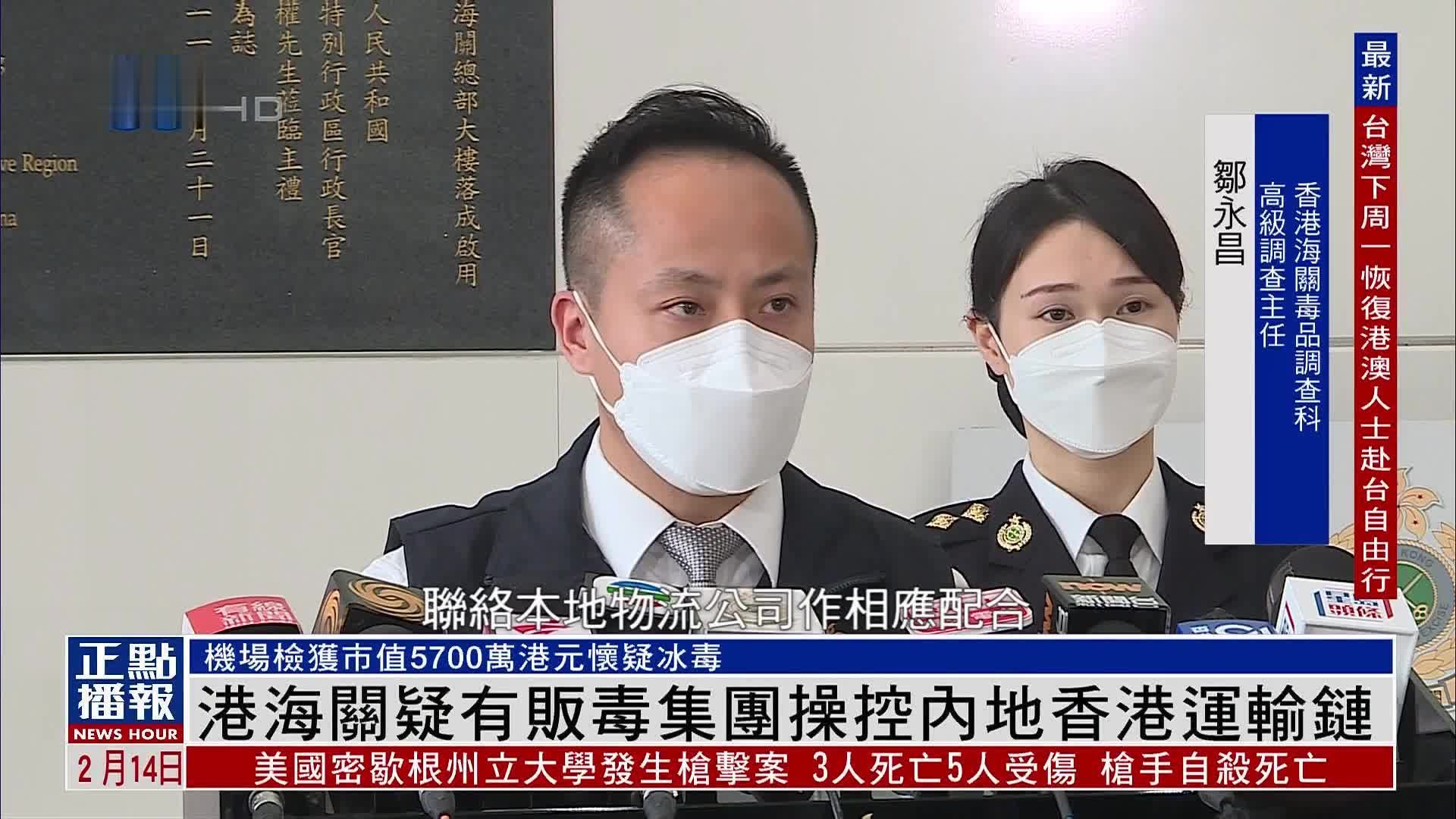 香港海关怀疑有贩毒集团操控内地香港运输链