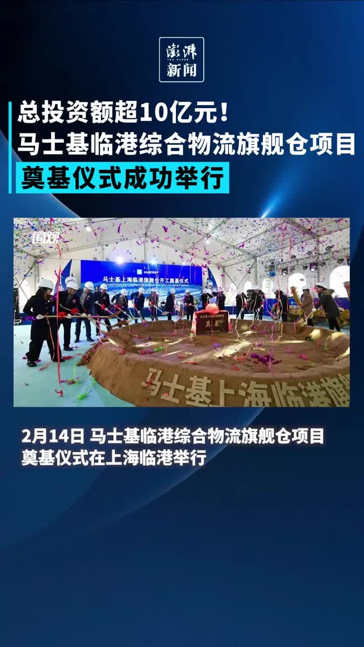总投资额超10亿元！马士基临港综合物流旗舰仓项目奠基仪式成功举行