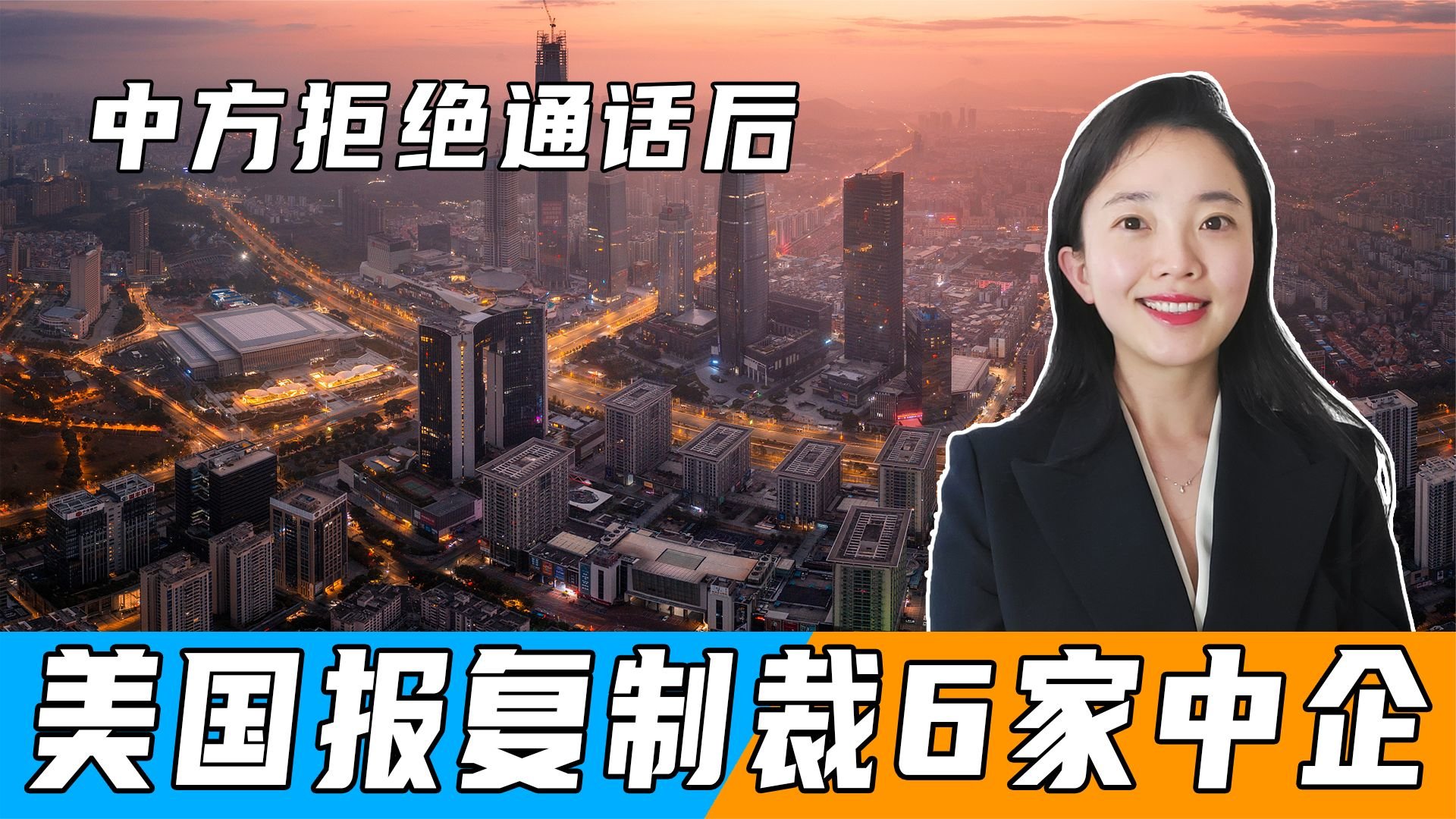中方拒绝通话后,美国报复来了,通过反华决议,并制裁6家中企_凤凰网视频_凤凰网
