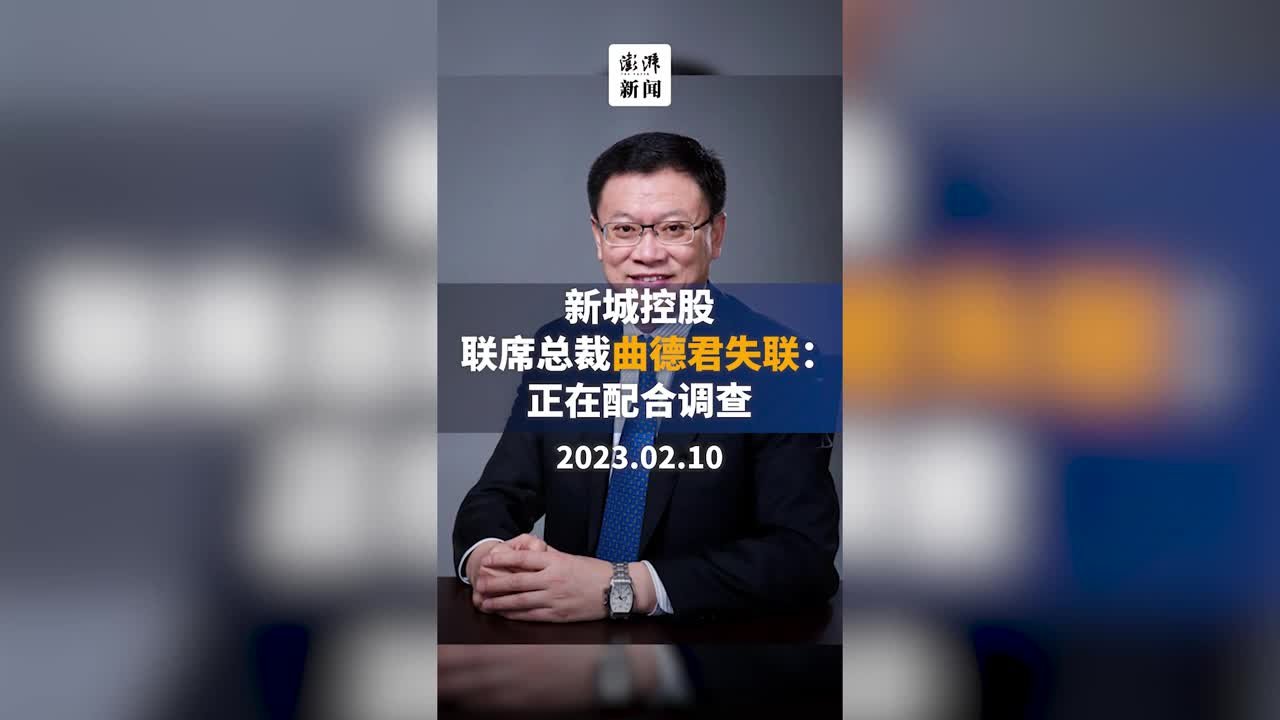 新城控股公告：联席总裁曲德君失联，与公司无关