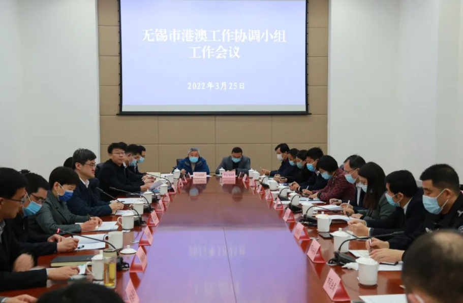 无锡市港澳工作协调小组召开工作会议