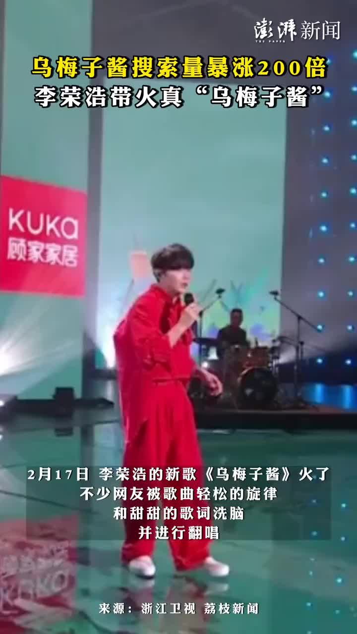 乌梅子酱搜索量暴涨200倍，李荣浩带火真“乌梅子酱”